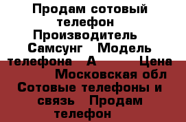 Продам сотовый телефон › Производитель ­ Самсунг › Модель телефона ­ А5-2015 › Цена ­ 7 000 - Московская обл. Сотовые телефоны и связь » Продам телефон   